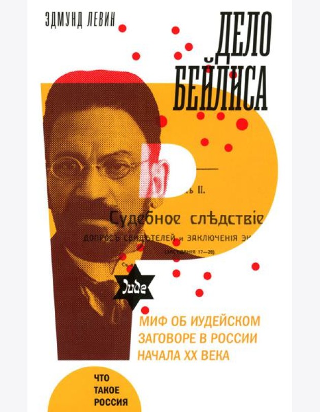 Дело Бейлиса и миф об иудейском заговоре в России начала XX века