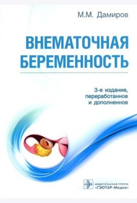 Внематочная беременность: Учебник. 3-е изд., перераб. и доп