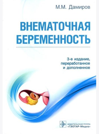 Внематочная беременность: Учебник. 3-е изд., перераб. и доп