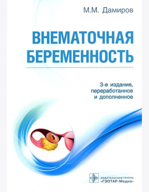 Внематочная беременность: Учебник. 3-е изд., перераб. и доп