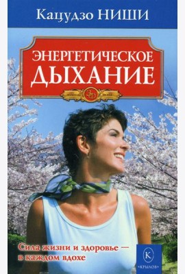 Энергетическое дыхание. 8-е изд