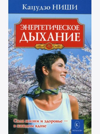 Энергетическое дыхание. 8-е изд