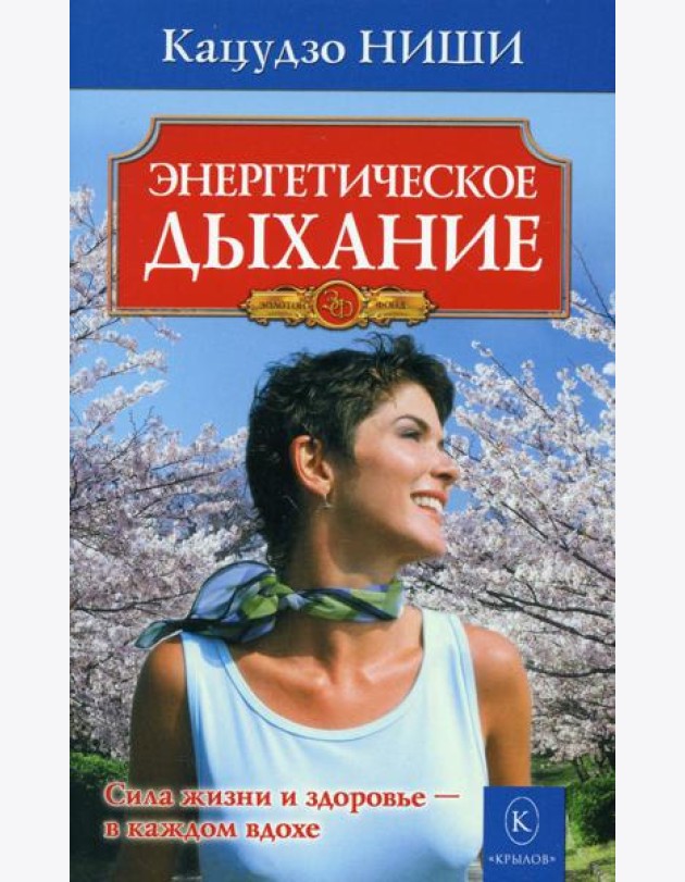 Энергетическое дыхание. 8-е изд