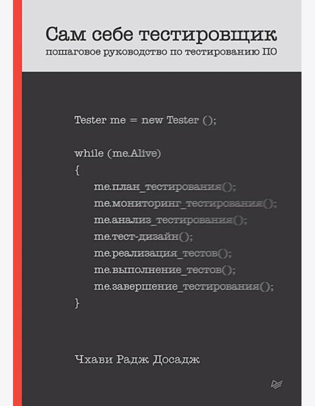 Сам себе тестировщик. Пошаговое руководство по тестированию ПО