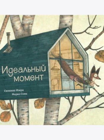 Идеальный момент