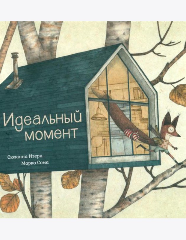 Идеальный момент