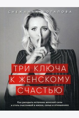 Три ключа к женскому счастью