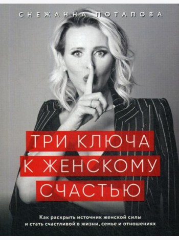 Три ключа к женскому счастью