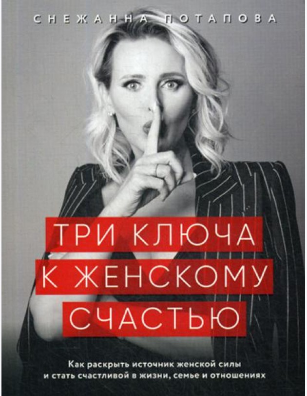 Три ключа к женскому счастью
