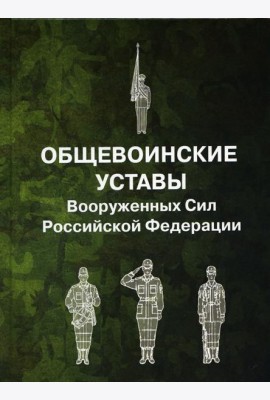 Общевоинские уставы Вооруженных Сил РФ (пер.)