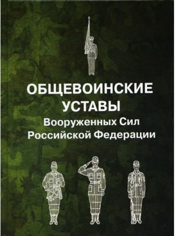 Общевоинские уставы Вооруженных Сил РФ (пер.)