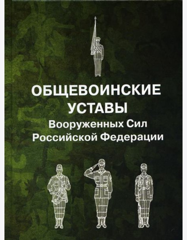 Общевоинские уставы Вооруженных Сил РФ (пер.)