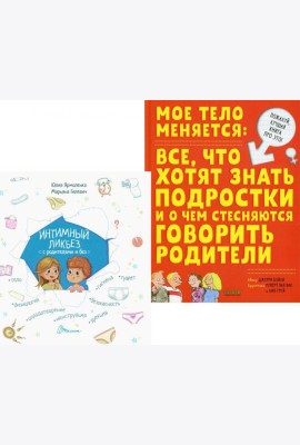 Интимный ликбез с родителями и без + Мое тело меняется