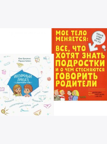 Интимный ликбез с родителями и без + Мое тело меняется