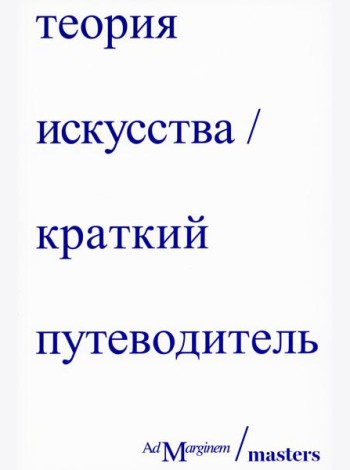 Теория искусства. Краткий путеводитель