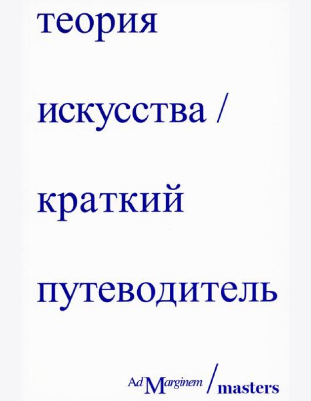 Теория искусства. Краткий путеводитель