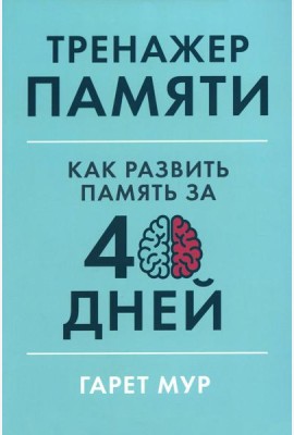 Тренажер памяти: Как развить память за 40 дней