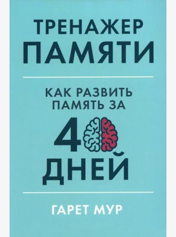 Тренажер памяти: Как развить память за 40 дней
