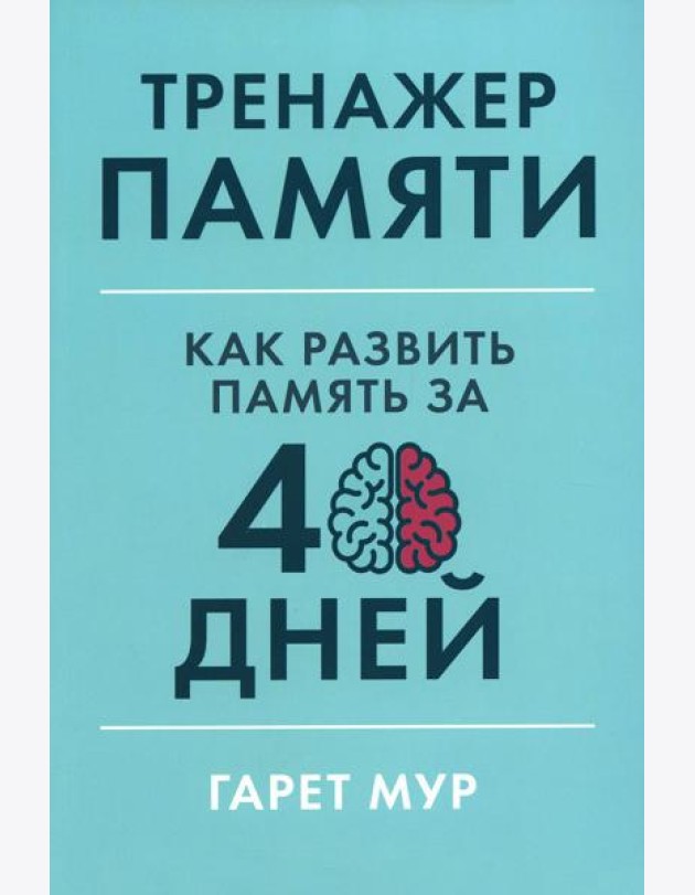 Тренажер памяти: Как развить память за 40 дней