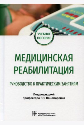 Медицинская реабилитация. Руководство к практическим занятиям: Учебное пособие