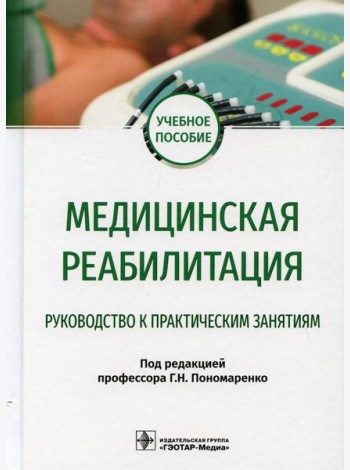 Медицинская реабилитация. Руководство к практическим занятиям: Учебное пособие