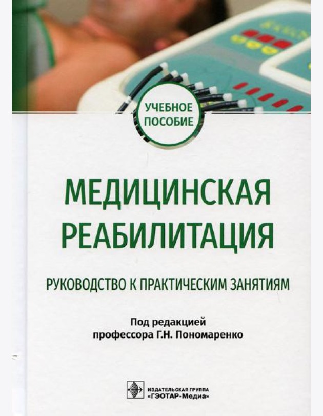Медицинская реабилитация. Руководство к практическим занятиям: Учебное пособие