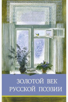 Золотой век русской поэзии. Сборник стихотворений