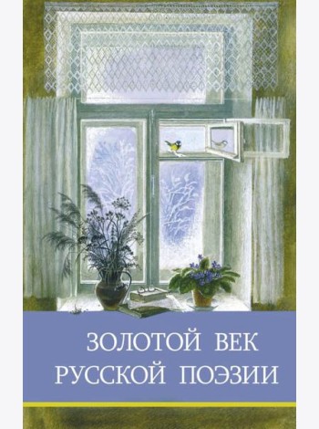 Золотой век русской поэзии. Сборник стихотворений