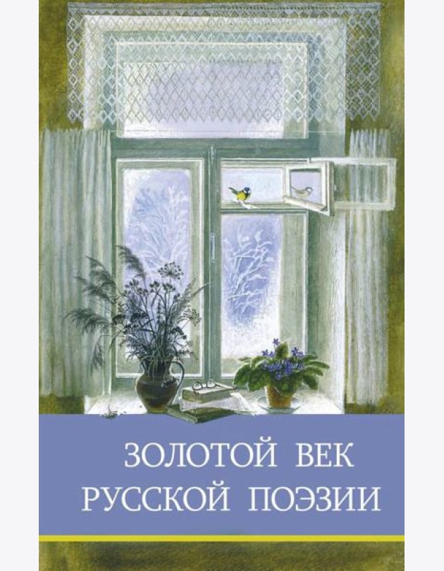 Золотой век русской поэзии. Сборник стихотворений