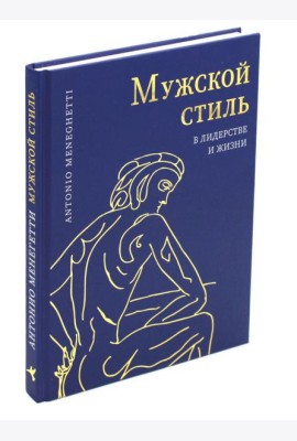 Мужской стиль в лидерстве и жизни