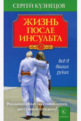 Жизнь после инсульта. Реальный опыт восстановления, доступный каждому. 6-е изд