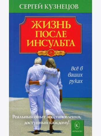 Жизнь после инсульта. Реальный опыт восстановления, доступный каждому. 6-е изд
