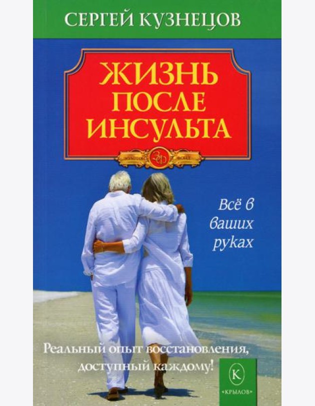 Жизнь после инсульта. Реальный опыт восстановления, доступный каждому. 6-е изд