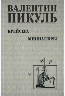 Крейсера: роман. Миниатюры