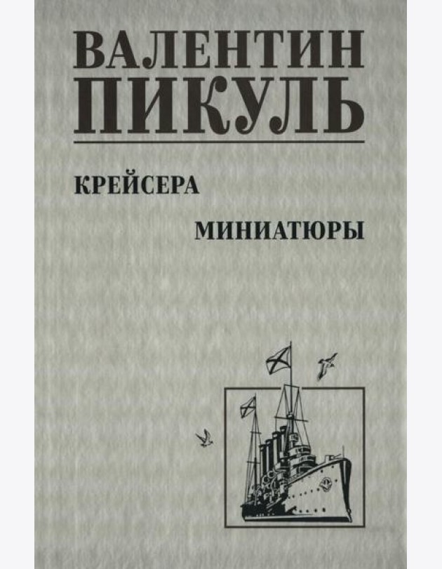 Крейсера: роман. Миниатюры