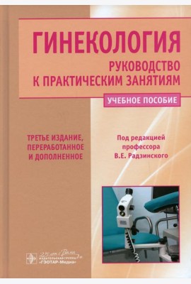 Гинекология. Руководство к практическим занятиям: Учебное пособие. 3-е изд., перераб. и доп