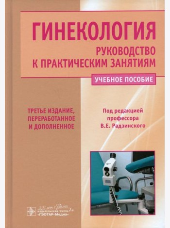 Гинекология. Руководство к практическим занятиям: Учебное пособие. 3-е изд., перераб. и доп