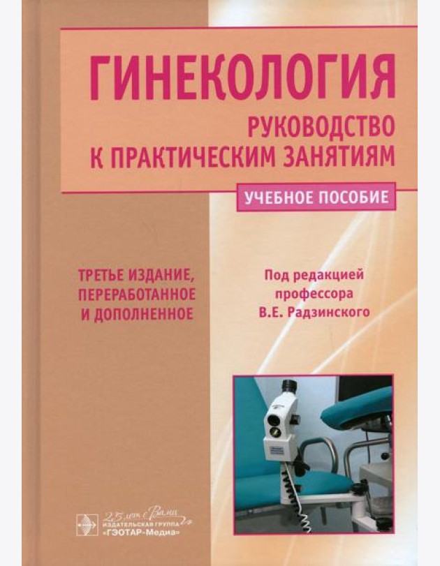 Гинекология. Руководство к практическим занятиям: Учебное пособие. 3-е изд., перераб. и доп