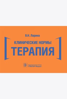 Клинические нормы. Терапия (карм.формат)