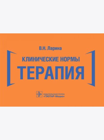 Клинические нормы. Терапия (карм.формат)