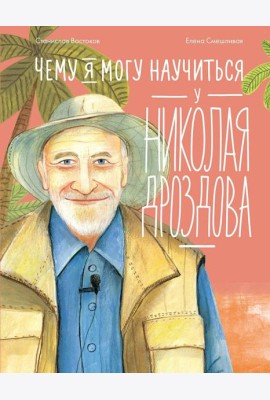 Чему я могу научиться у Николая Дроздова