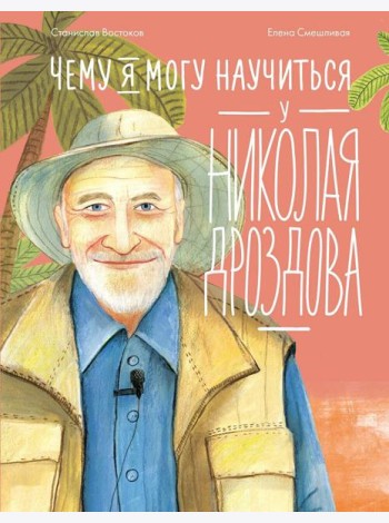 Чему я могу научиться у Николая Дроздова