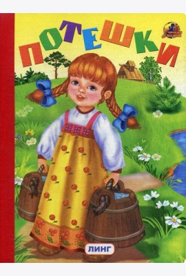Потешки (335)