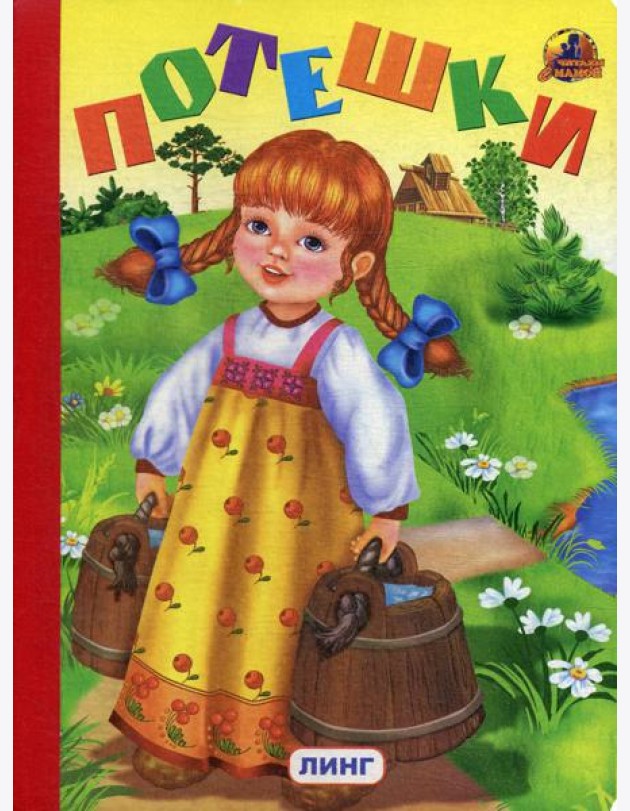 Потешки (335)