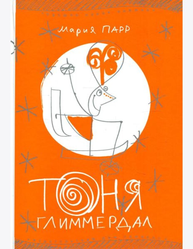 Тоня Глиммердал. 10-е изд
