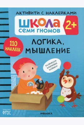 Школа Cеми Гномов. Активити с наклейками. Логика, мышление 2+