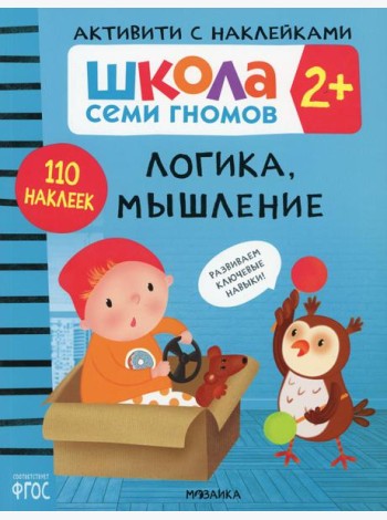 Школа Cеми Гномов. Активити с наклейками. Логика, мышление 2+