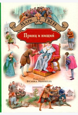 Принц и нищий