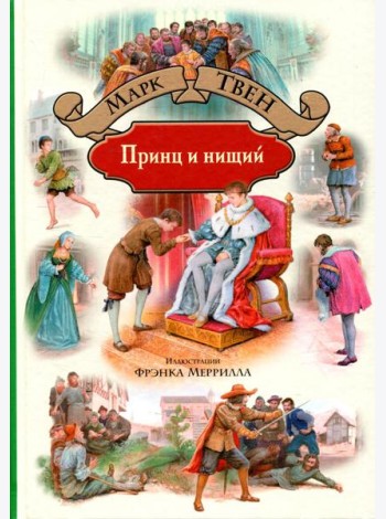 Принц и нищий
