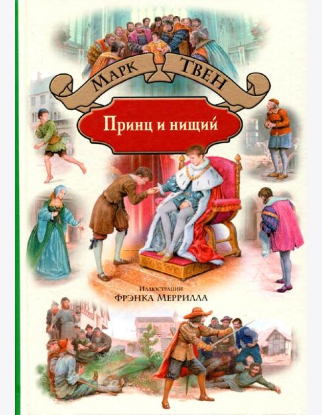 Принц и нищий
